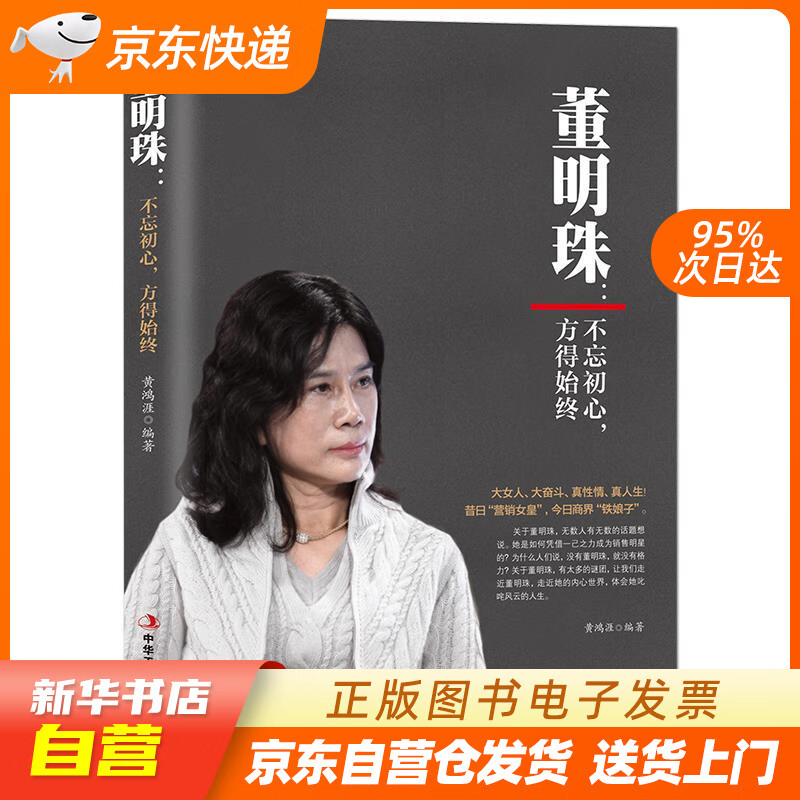 【全新正版图书】董明珠:不忘初心,方得始终
