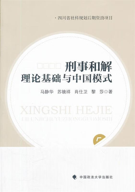 刑事和解理论基础与中国模式 9787562040804 马静华 等著 中国政法