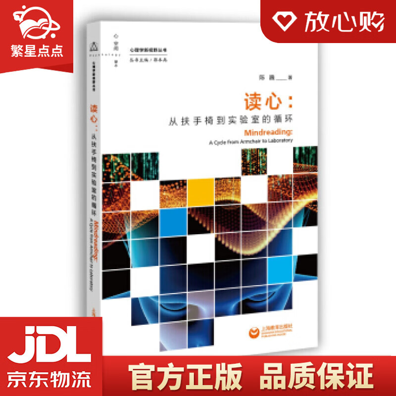 【新华书店正版图书】读心：从扶手椅到实验室的循环 陈巍 上海教育出版社 正版图书