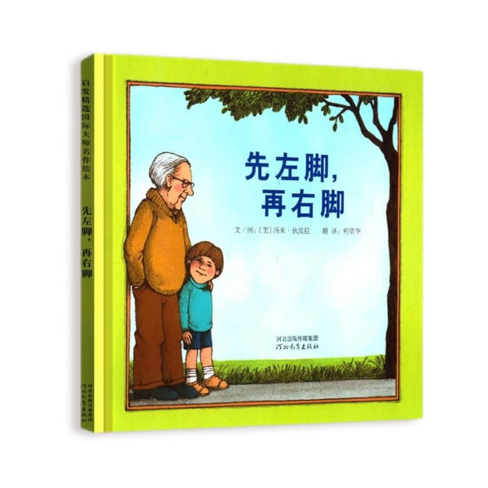 先左脚，再右脚   绘本大师汤米·狄波拉作品3-6岁（启发出品）怎么看?