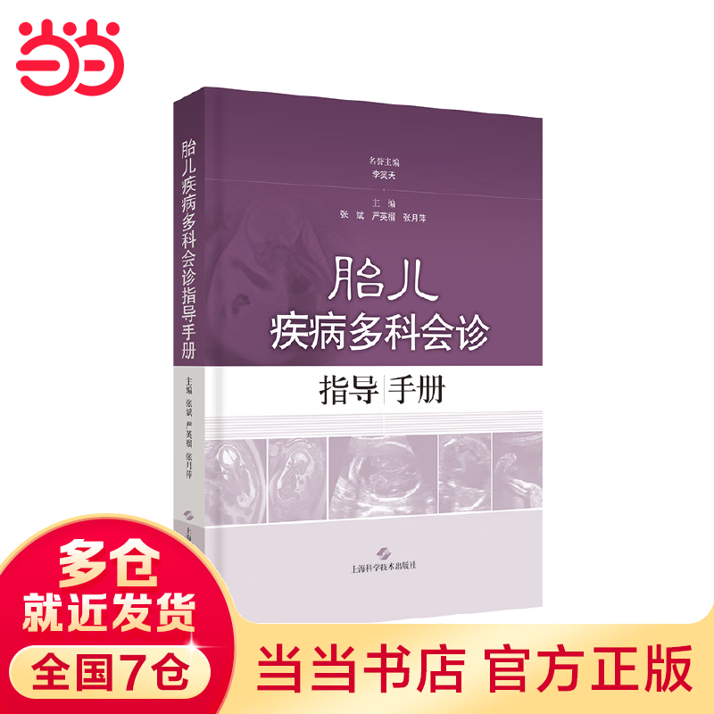 胎儿疾病多科会诊指导