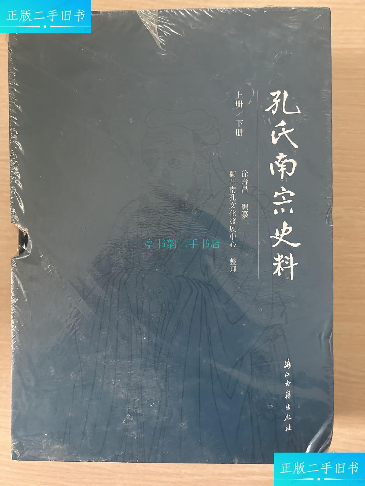 【二手9成新】孔氏南宗史料(上下册全)布面精装本/徐寿昌 浙江古