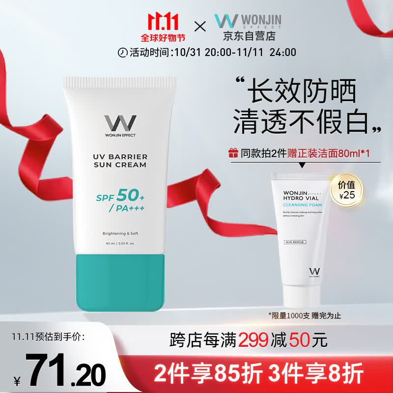 WONJIN EFFECT【防晒霜军训】原辰清爽亮肤防晒霜60mlSPF50+韩国进口男女学生高性价比高么?
