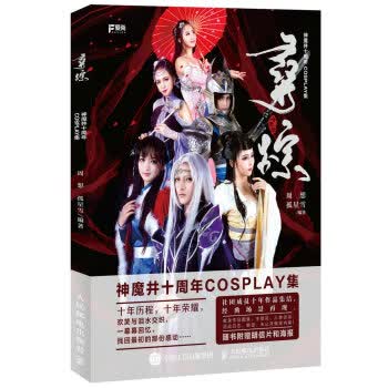 寻踪 神魔井十周年COSPLAY集