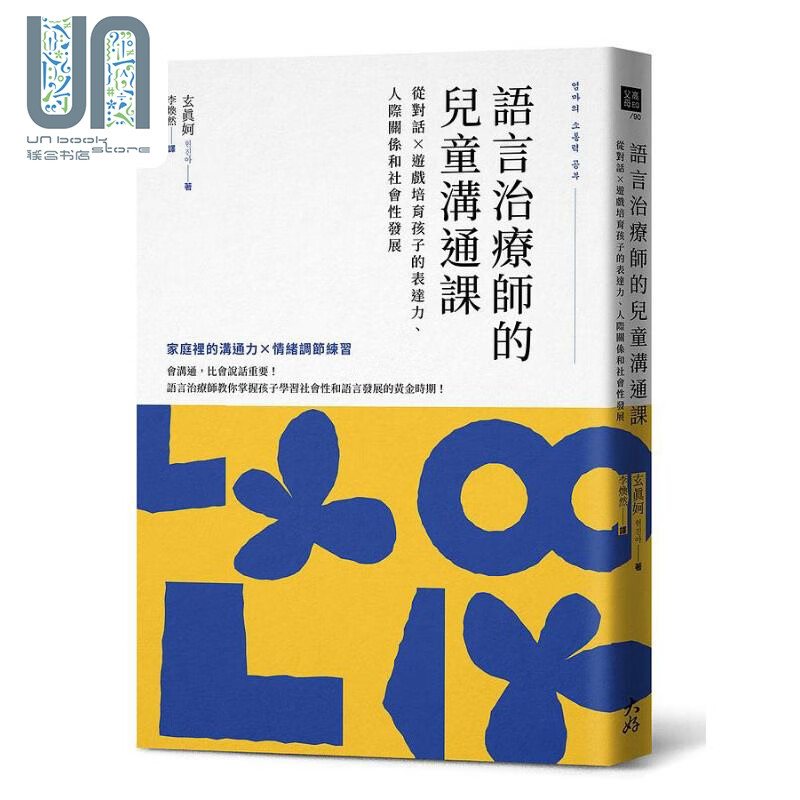 语言治疗师的儿童沟通课 从对话 游戏培育孩子的表达力 人际关系和社会性发展 港台原版 玄真妸 大好书屋