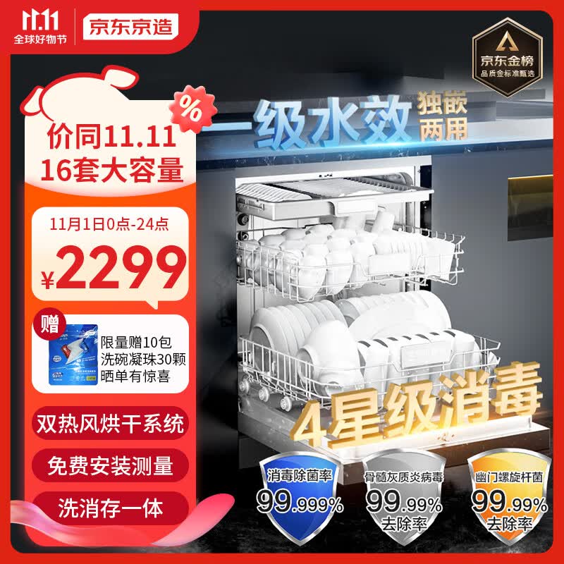京东京造16套嵌入式大容量洗碗机家用洗消一体 超一级水效四星消毒分层洗热风烘干嵌入式独立式两用怎么看?