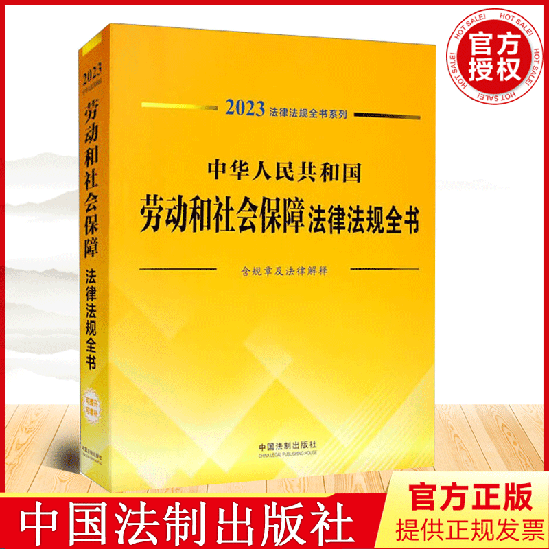 2023年中华人民共和国劳动和社会保障法律法规全书(含全部规章法律解释)劳动法书籍劳动法新版劳动法与社会保障法 9787521631098