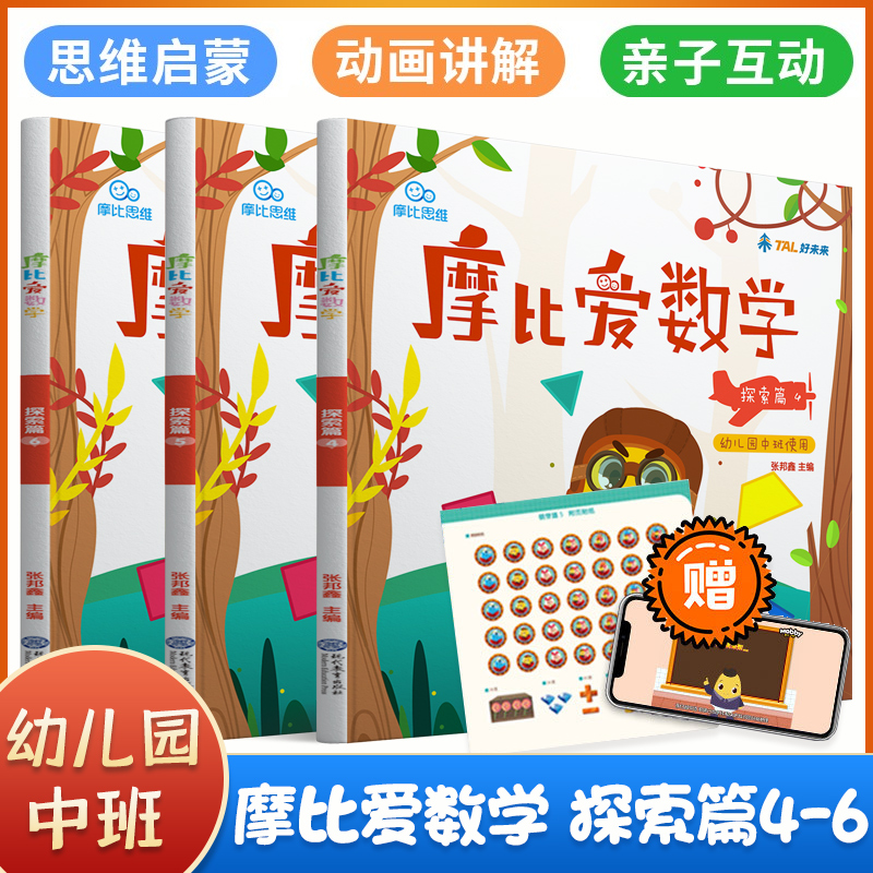 摩比爱数学萌芽篇探索篇飞跃篇全套18册幼儿园小中大班励步爱英语识字123456岁 数学思维 益智 摩比爱数学 探索篇4-6册
