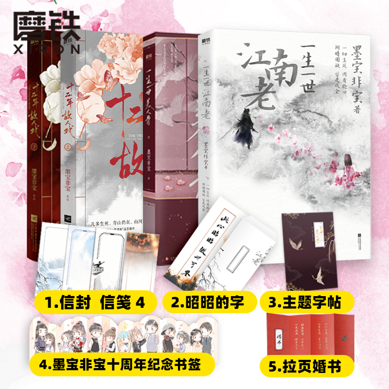 共4册一生一世江南老+一生一世美人骨+十二年故人戏(上下册） 墨宝非宝 言情类 小说图书籍排行榜青高性价比高么？