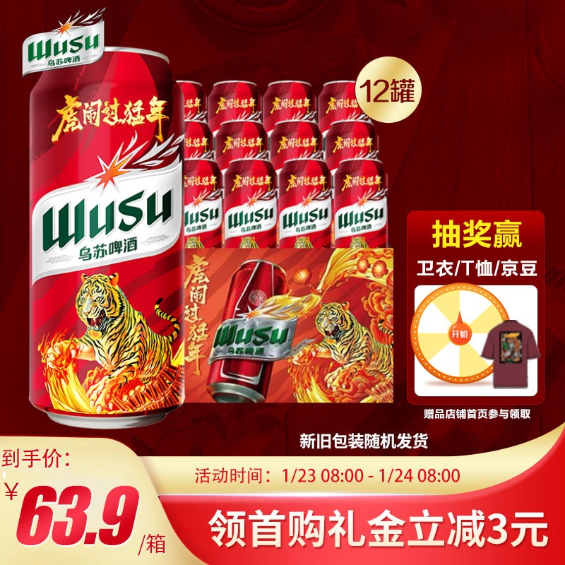 乌苏啤酒(wusu)大红乌苏 硬核凭实力 500ml*12听/箱 生肖虎年罐 整箱装 送礼年货 (新旧包装随机发货)