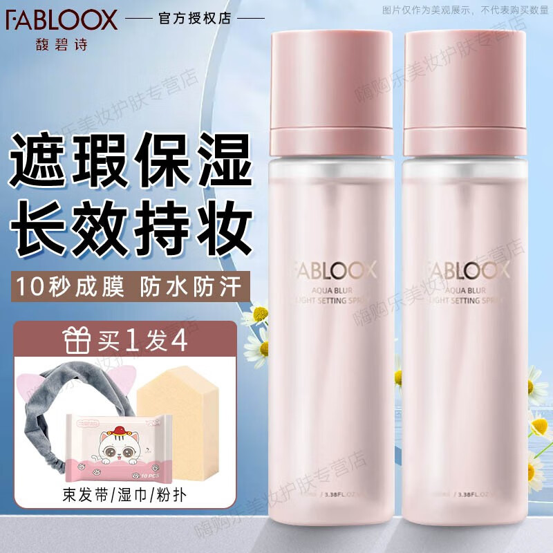 馥碧诗（Fabloox）定妆喷雾定妆水喷雾保湿持久防水不易脱妆轻盈柔雾 100ml