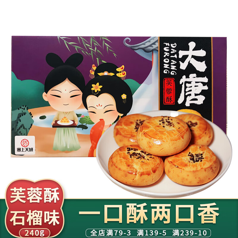 娇塞上天娇陕西特产大唐芙蓉酥西安地方特色传统小吃糕点网红休闲零食