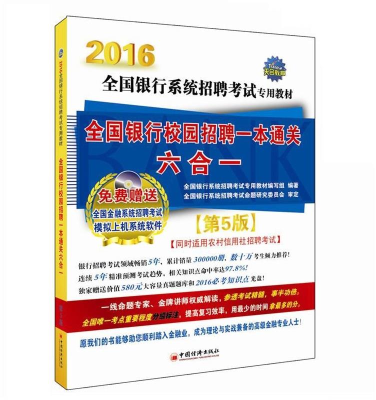 全国银行校园招聘一本通关六合一 全国银行系统招聘考试专用教材编写组【正版书】