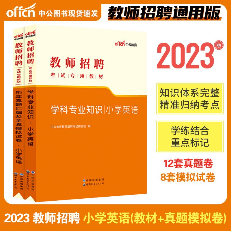 2023教师招聘考试学科知识 小学英语教