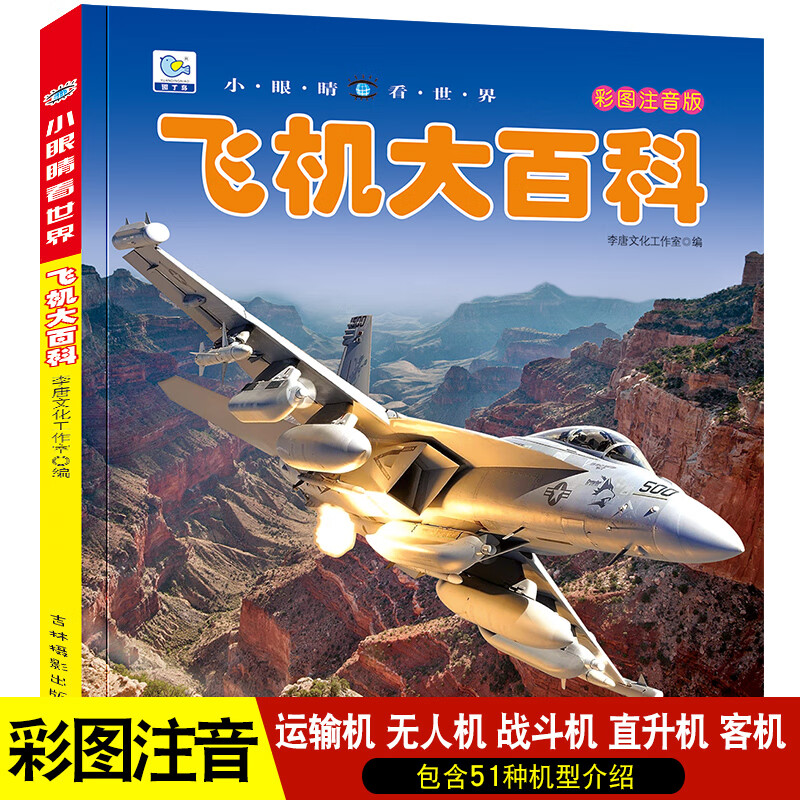 飞机大百科交通工具航空飞机绘本小眼睛看世界注音科普小百科读物全套