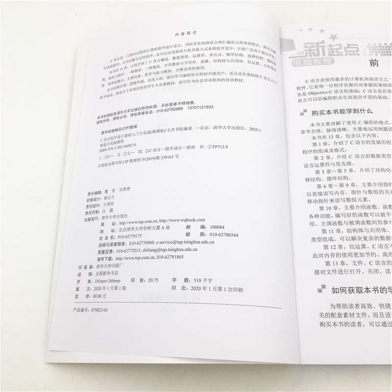 C语言程序设计基础入门与实战（微课版）/新起点电脑教程