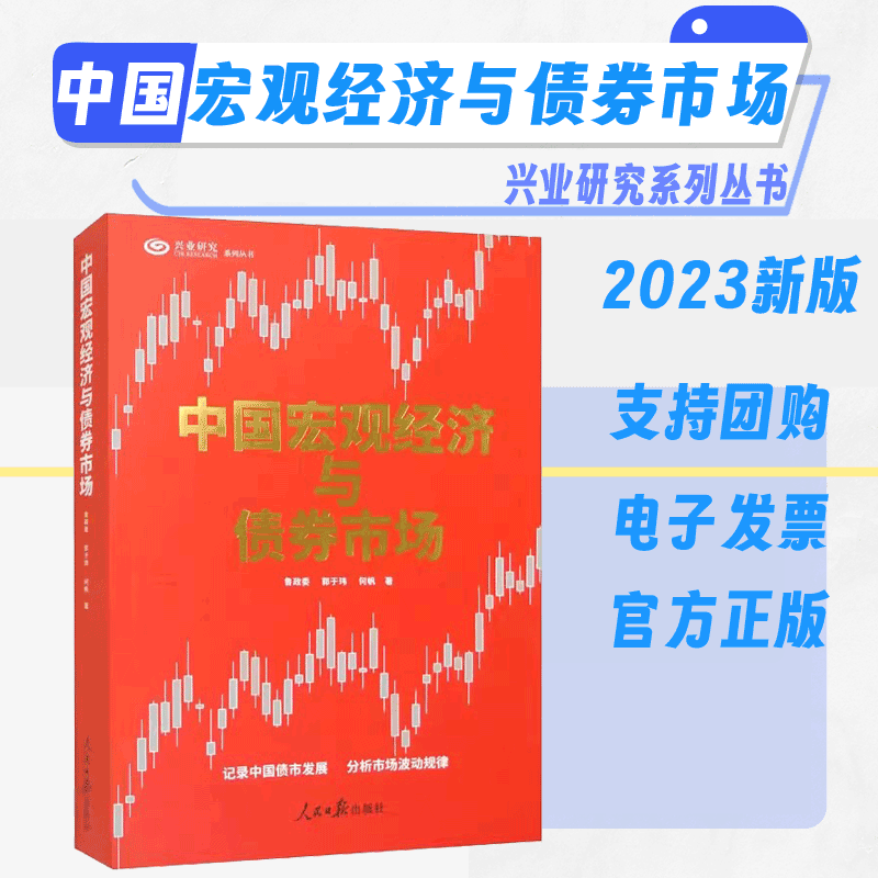 中国宏观经济与债券市场/兴业研究系列丛书