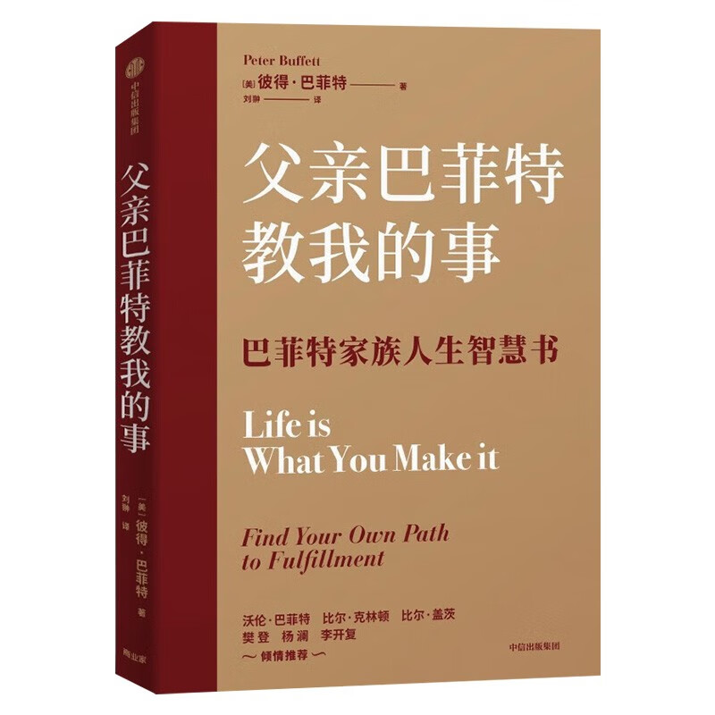 父亲巴菲特教我的事+宝贵的人生建议 (共2册)详情图
