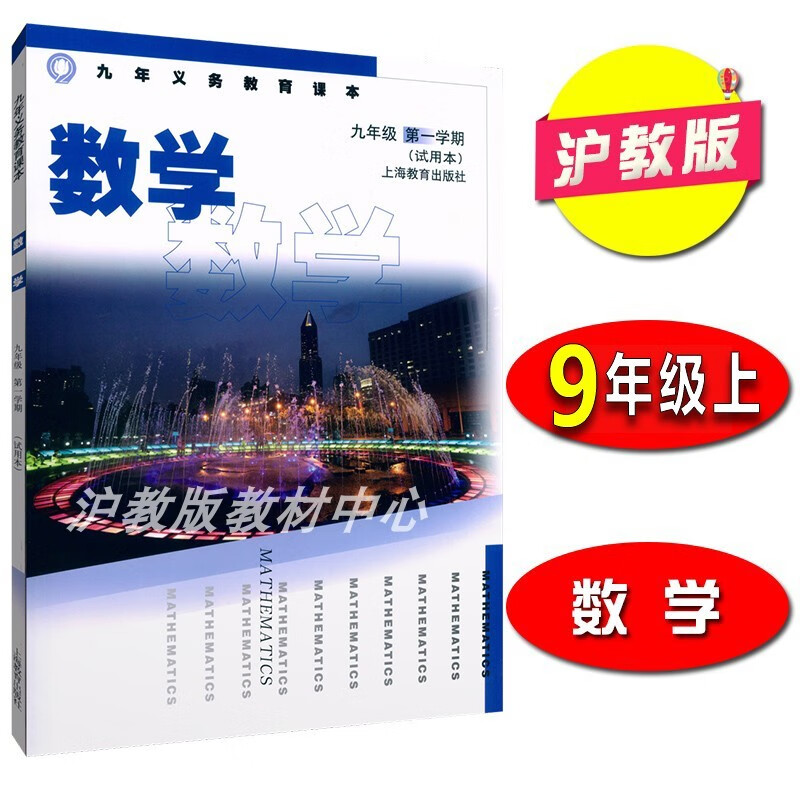 沪教版上海初中教材课本教科书数学九年级第一学期9年级上