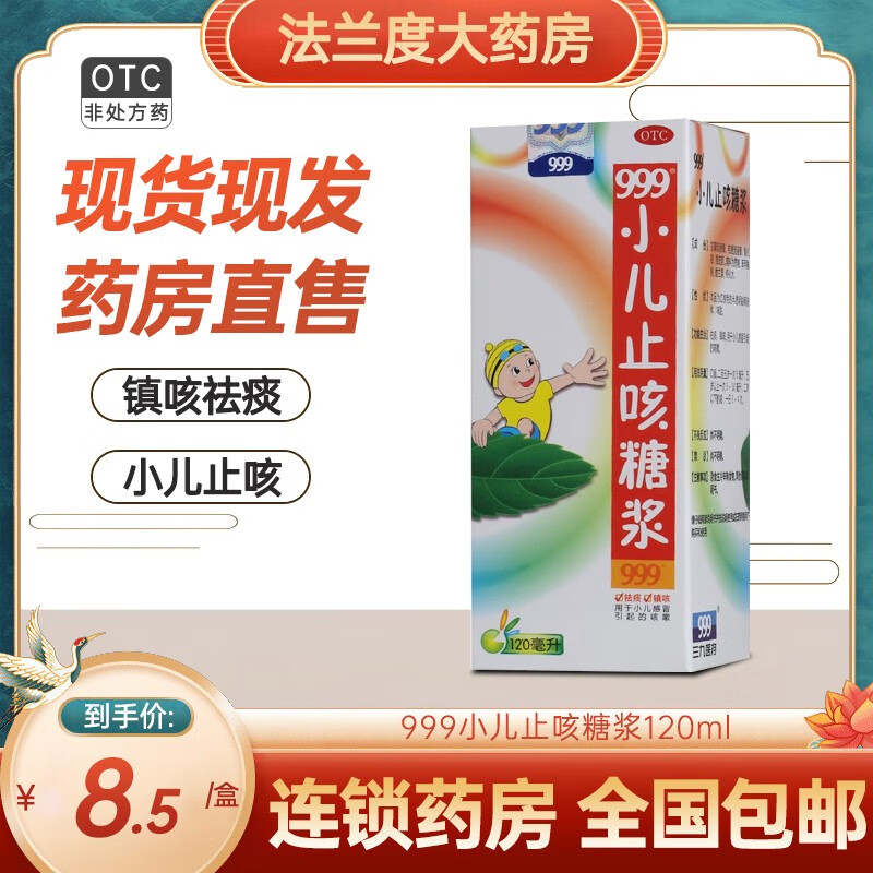 999小儿止咳糖浆120ml宝宝止咳祛化痰止镇咳儿童三九感冒咳嗽药otc 1