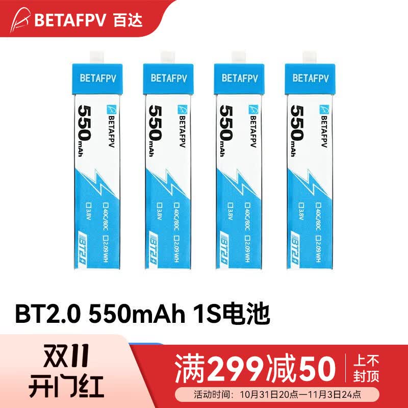 BETAFPV穿越机FPV竞速机无人机BT2.0 550mAh 1S锂电池四轴4个装40C电池 BT2.0 550mAh40C电池4个怎么看?