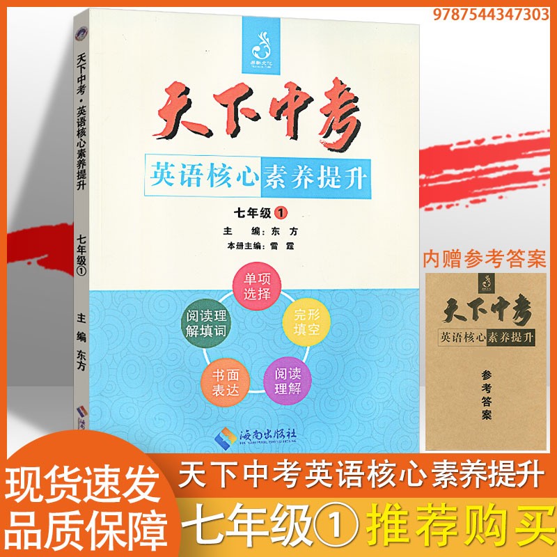 2022天下中考英语专题总复习全国版初中综合书面表达阅读精练九年级合订本短文填词中考专项训练初三经典指南真题练习册总复习资料 【天下中考】核心素养7年级1