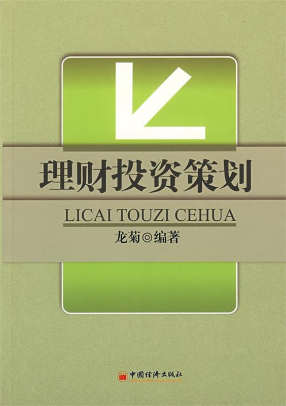 理财投资策划