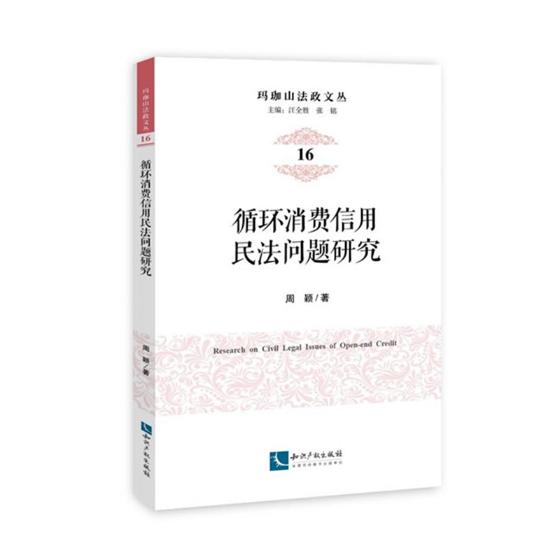 循环消费信用民法问题研究 法律 书籍