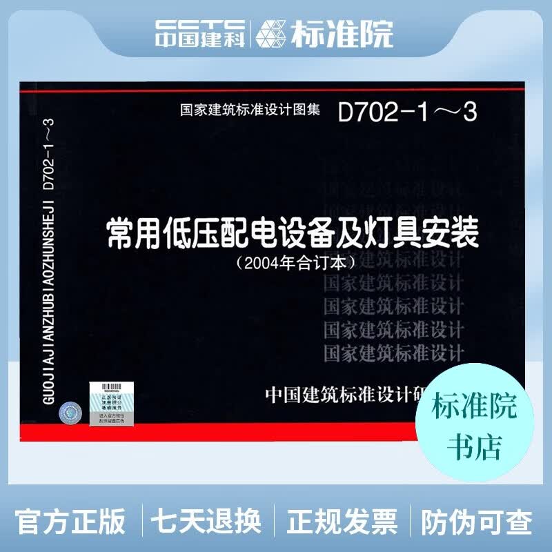 正版国标图集标准图D702-1～3（新）常用低压配电设备及灯具安装