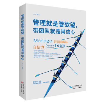 管理就是管欲望，带团队就是带信心