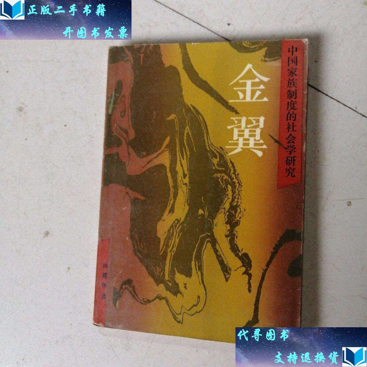 【二手书9成新】金翼 /林耀华 三联岀版社