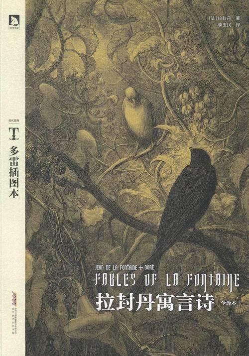 拉封丹寓言诗-多雷插图本-全译本