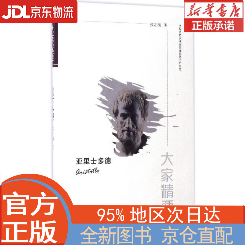 【全新畅销书籍】“大家精要”丛书:亚里士