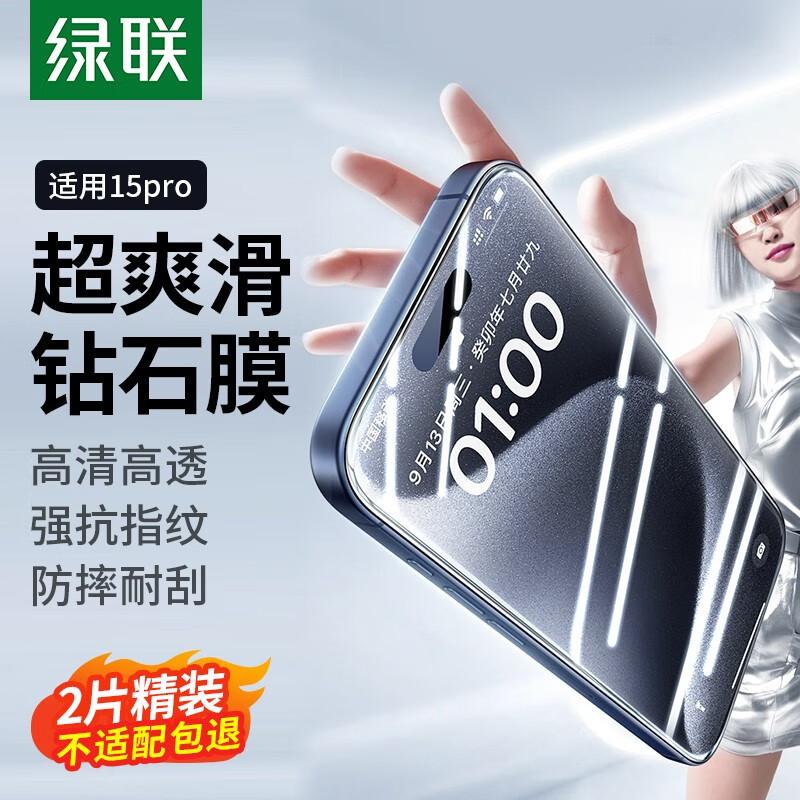 绿联 苹果15钢化膜 iphone15Promax手机膜plus全屏无边高清防摔强抗指纹贴膜 15 Pro【防摔防爆耐刮】2片装-带贴膜器怎么看?