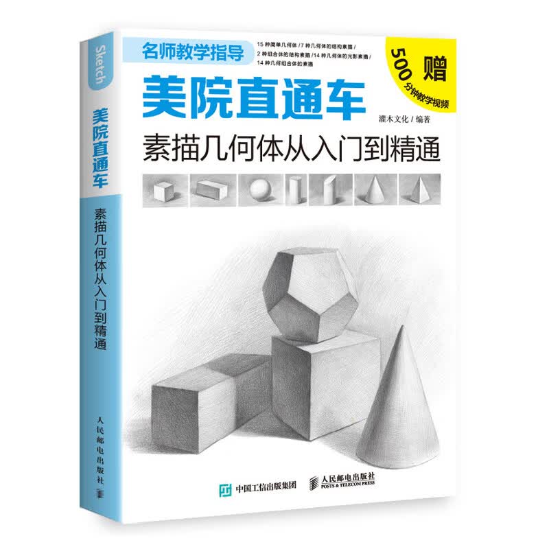 美院直通车 素描几何体从入门到精通（绘客出品）
