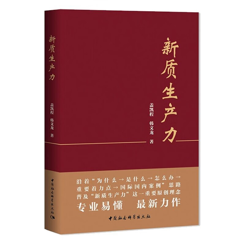 新质生产力  盖凯程 韩文龙 著  内容专业易懂怎么样,好用不?