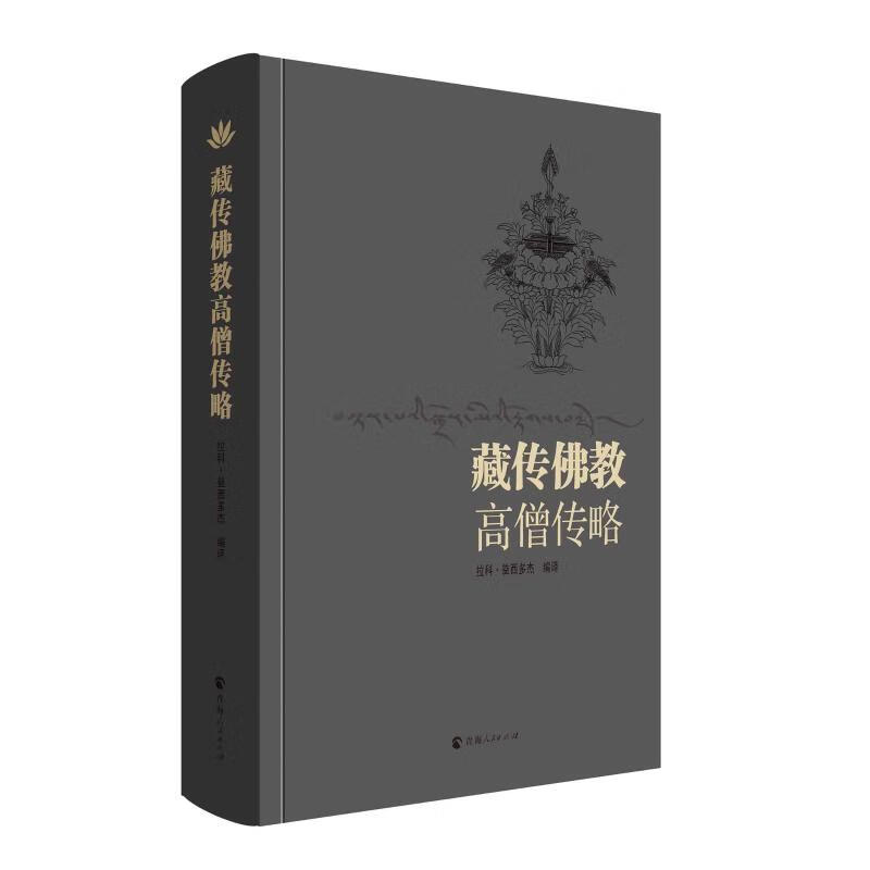 藏传佛教高僧传略