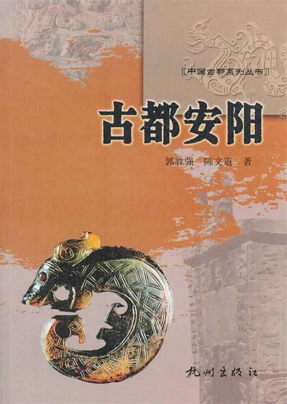古都安阳—中国古都系列丛书