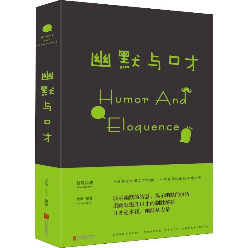 幽默与口才