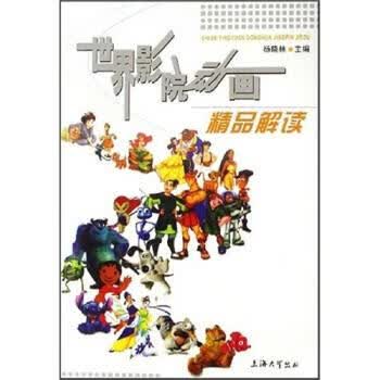 世界影院动画精品解读 杨晓林 著,杨晓林 编【正版】