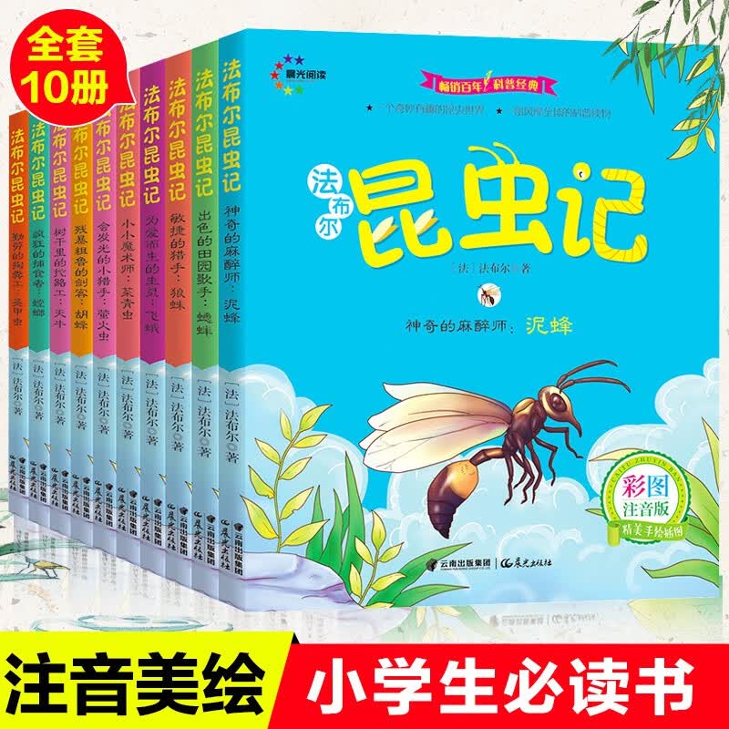 全套10册最美的法布尔昆虫记注音版正版原著完整版小学生一二三年级必读课外书老师推荐阅读上下册科普美绘本人教版带拼音故事书 法布尔昆虫记【10册】怎么看?