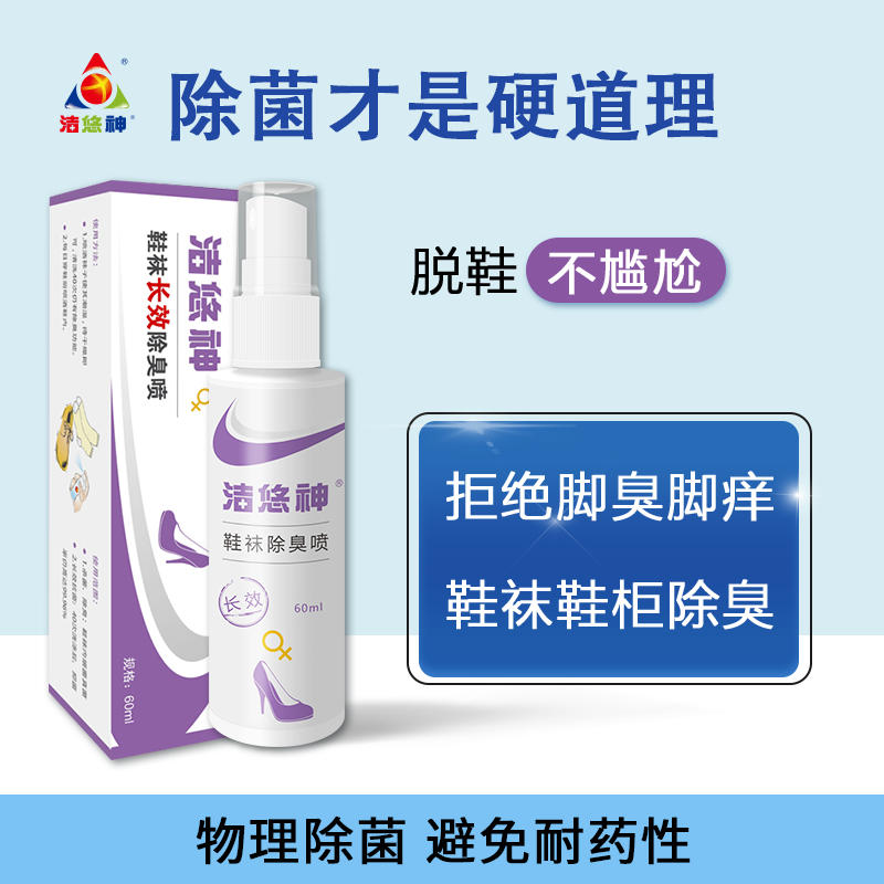 洁悠神鞋袜长效除臭喷剂除菌脚臭喷雾细菌真菌抗菌汗脚异味痒 女款定制 60ml