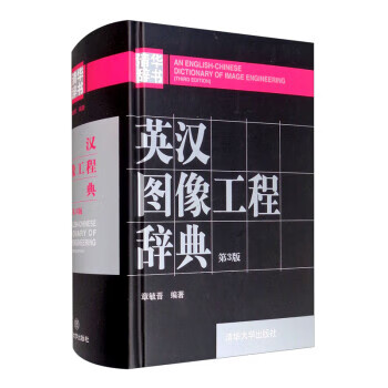 英汉图像工程辞典（第3版） 9787302565147 清华大学出版社
