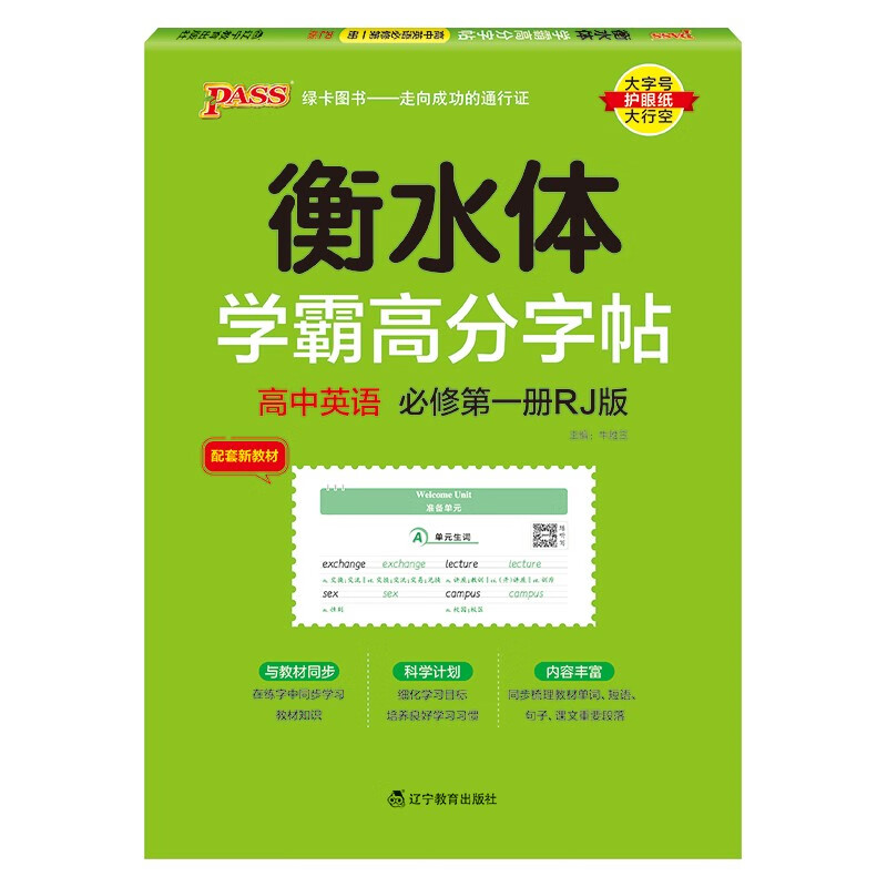 学霸高分字帖 高中英语必修第一册 人教版 高中英语字帖高一高二高三高考适用 英语练字书写字帖中英语字帖 24版 pass绿卡图书