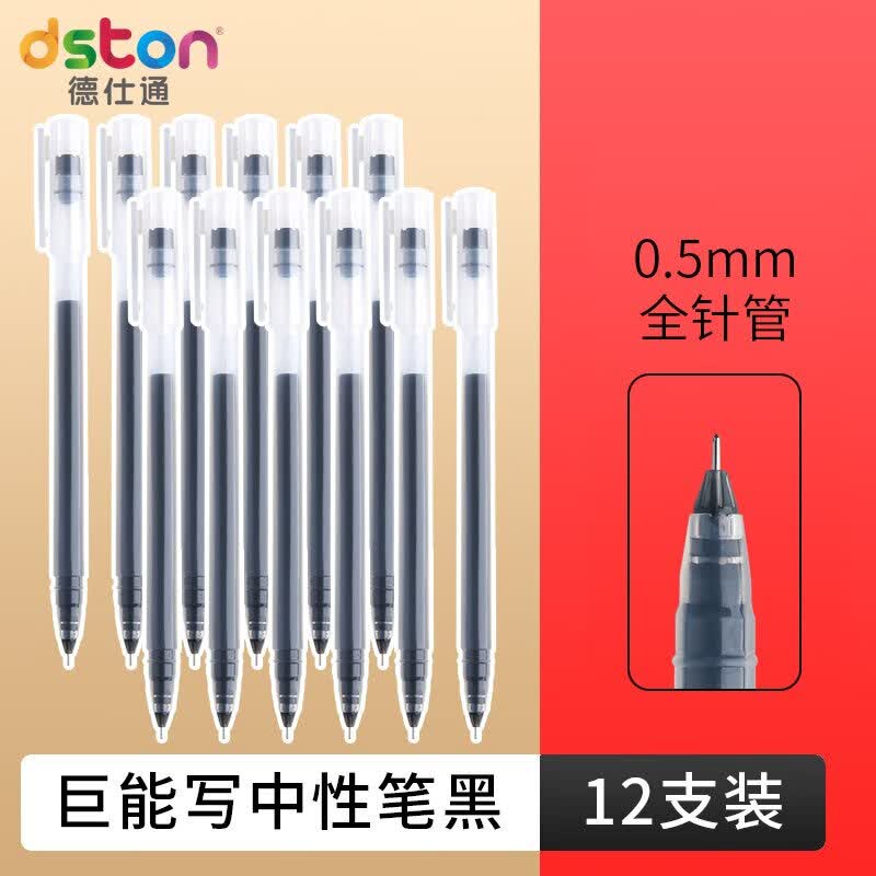 德仕通（dston） 巨中性笔能写全针管简约大容量签字水笔0.5mm黑色办公会议笔一体式笔杆考试专用 黑 12支/盒 0.5mm属于什么档次？