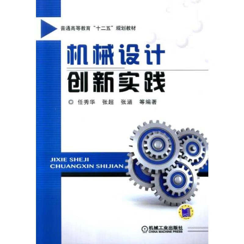 官网正版 机械设计创新实践 任秀华 张超 张涵 普通高等教育教材 9787111439981 机 械工业出版社旗舰店