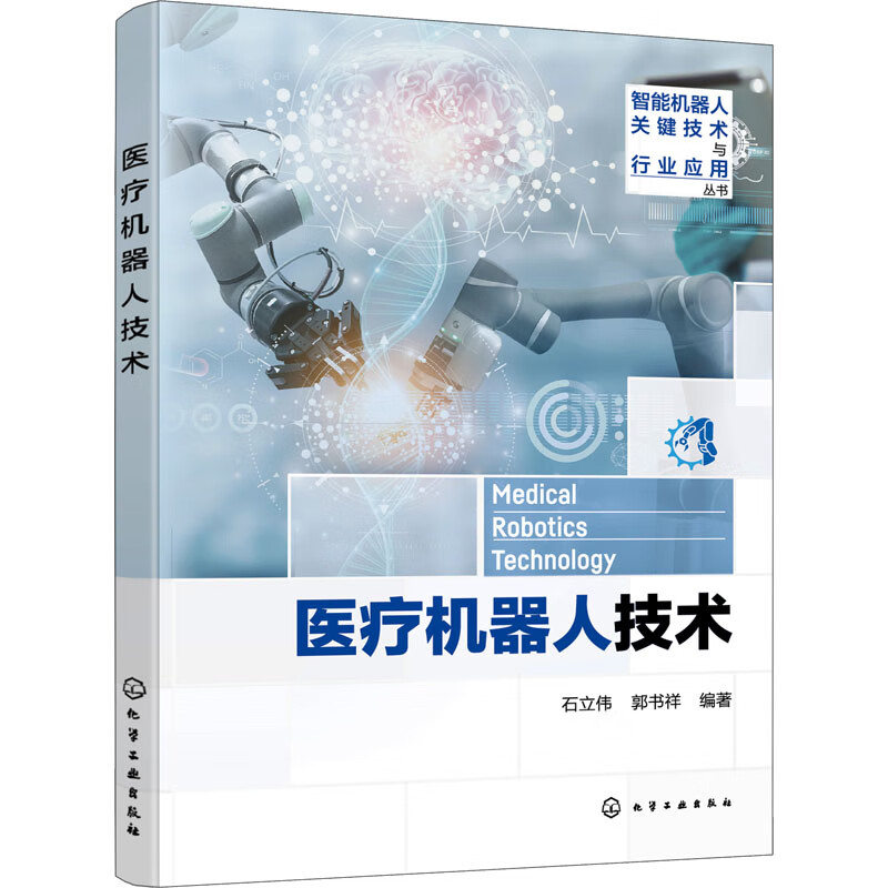 医疗机器人技术 图书