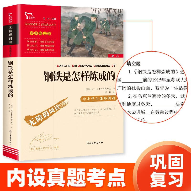 钢铁是怎样炼成的（中小学课外阅读 无障碍阅读）八年级下册阅读 智慧熊图书