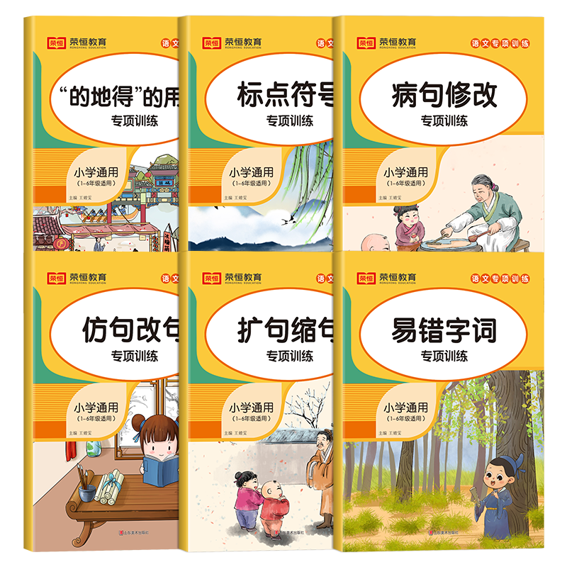 [荣恒]句子训练的地得专项练习标点符号生字组词造句同步小学生语文修改病句扩句缩句仿写小学通用二三四五年级人教版小学知识点大全