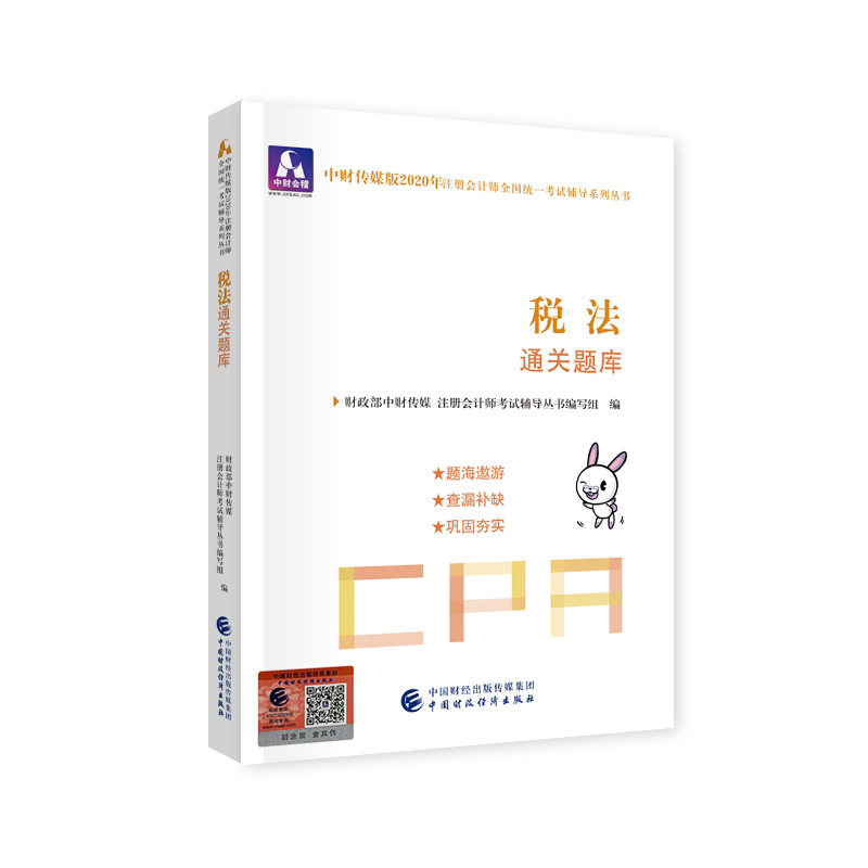 （包邮）税法通关题库9787509596364